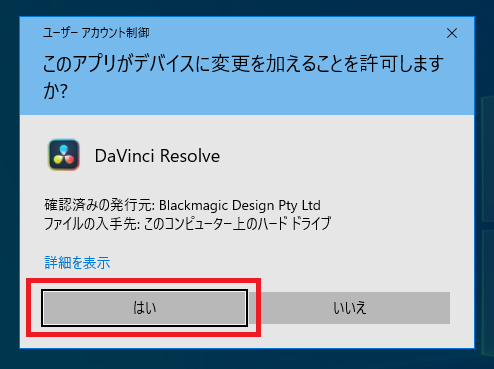 DaVinci Resolveのインストール前のユーザーアカウント制御画面