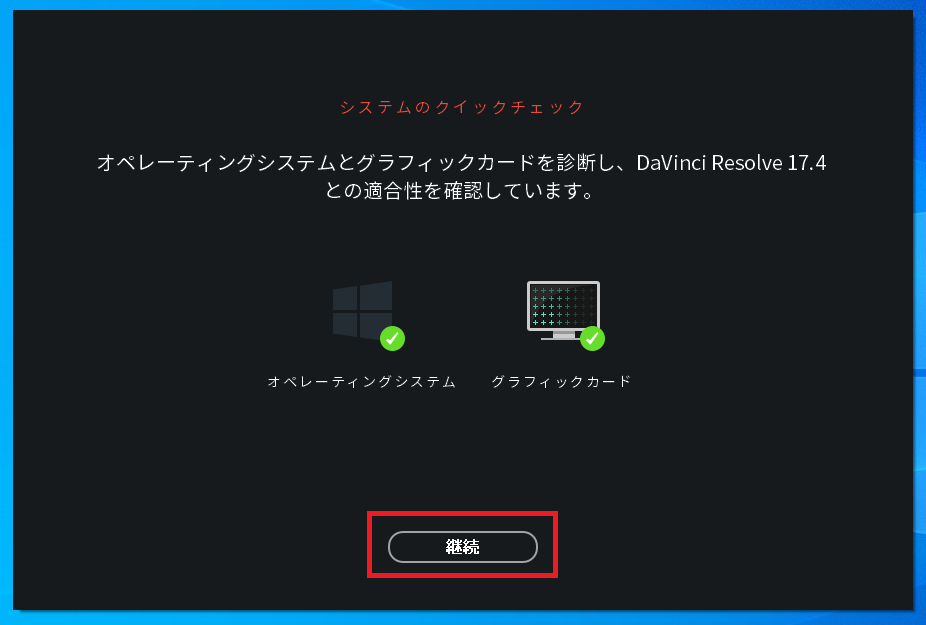 DaVinci Resolveのクイックセットアップのシステム要件チェック画面